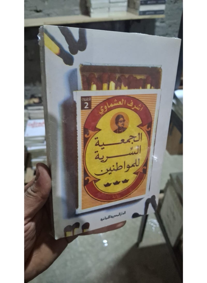 The Secret Society of Citizens by Ashraf El Eshmawi | A Social and Political Satirical Novel
